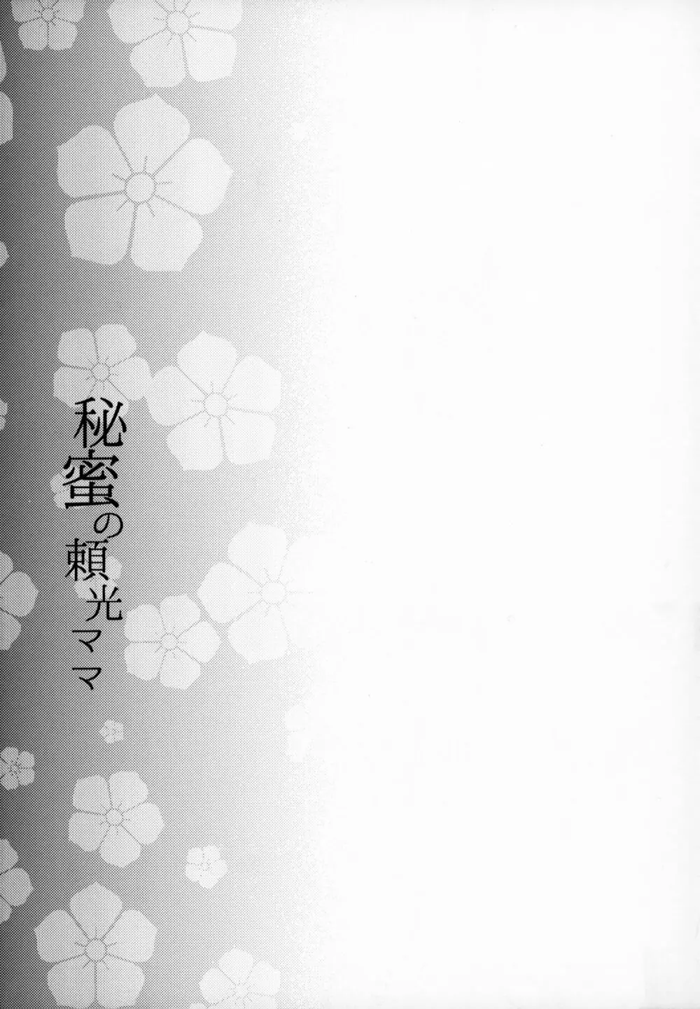 秘蜜の頼光ママ - page24