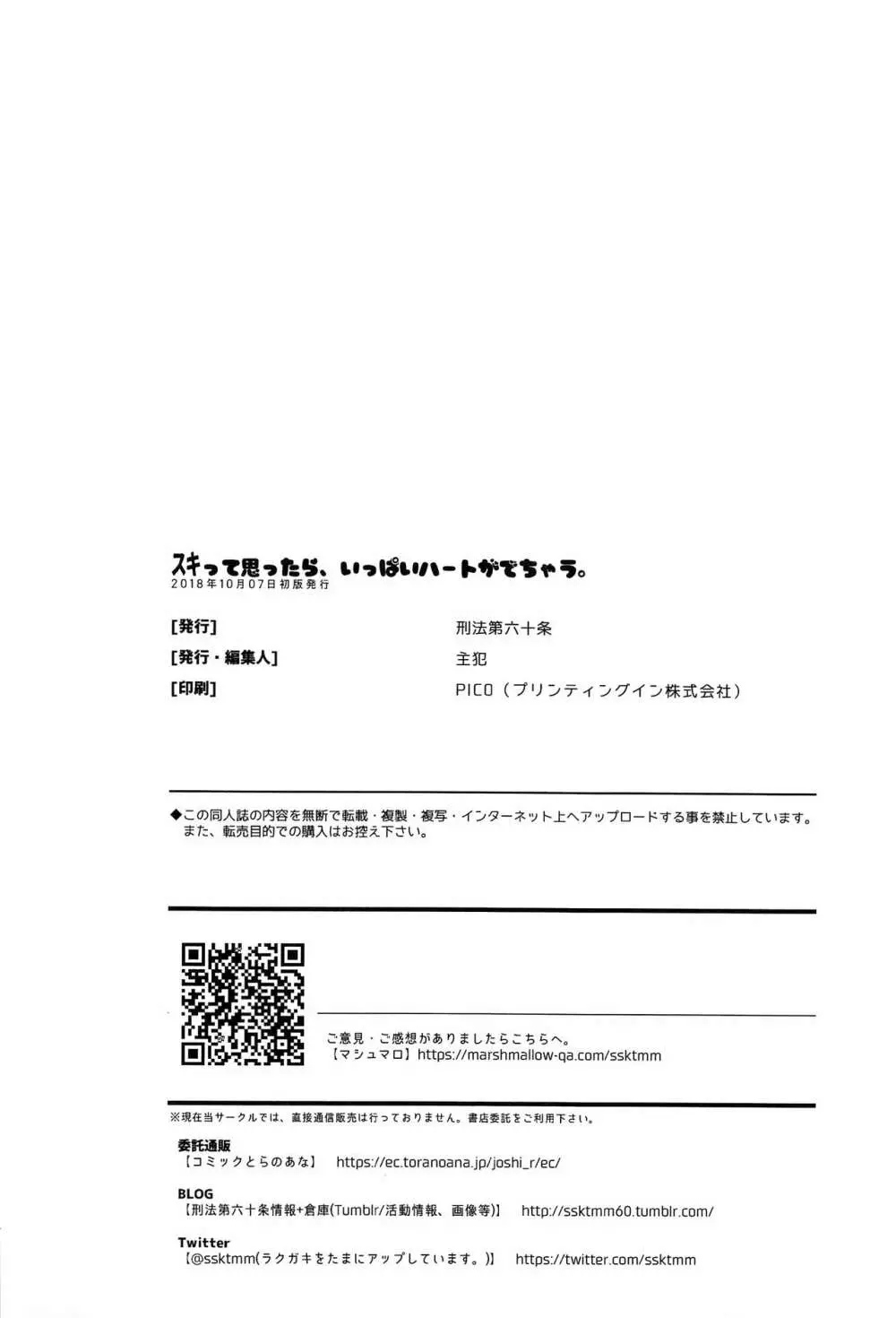 スキって思ったら、いっぱいハートがでちゃう。 - page29