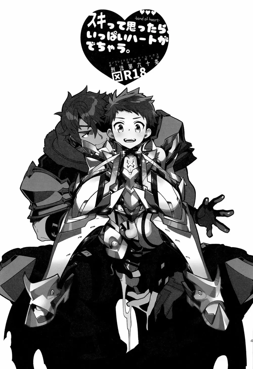 スキって思ったら、いっぱいハートがでちゃう。 - page4