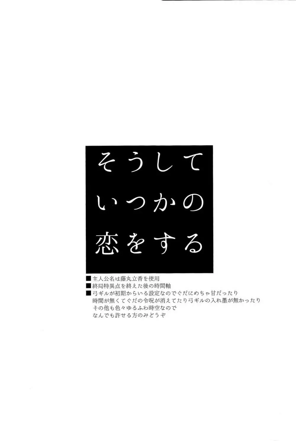 そうしていつかの恋をする - page2