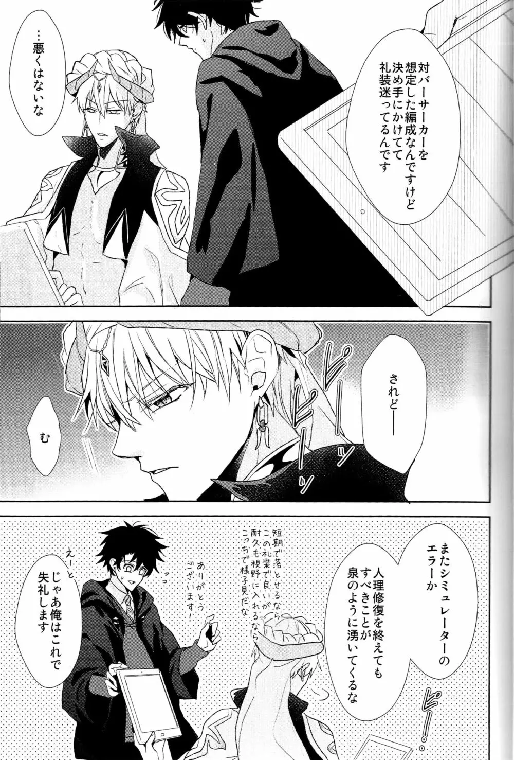 そうしていつかの恋をする - page23