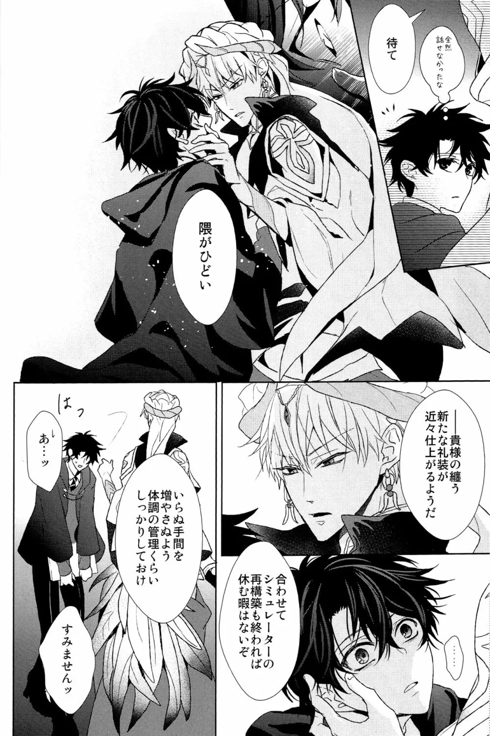 そうしていつかの恋をする - page24