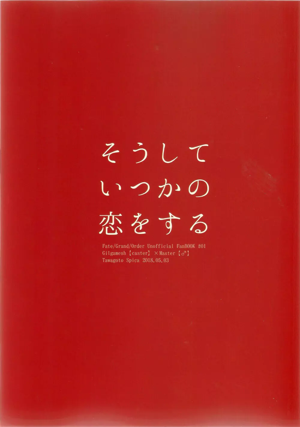 そうしていつかの恋をする - page73