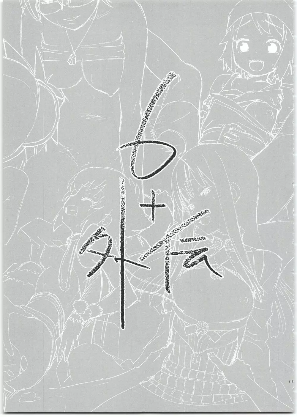 サモナイえっち落描きまとめ本 - page117