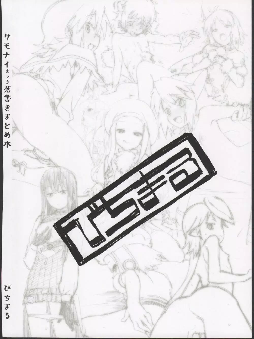 サモナイえっち落描きまとめ本 - page128