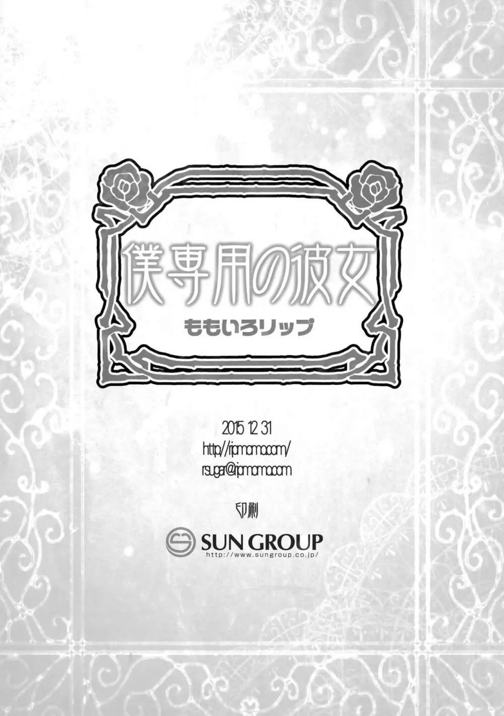 僕専用の彼女 - page26