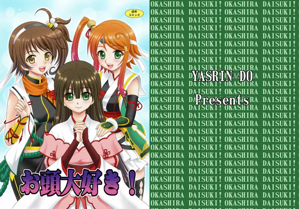 お頭大好き!
