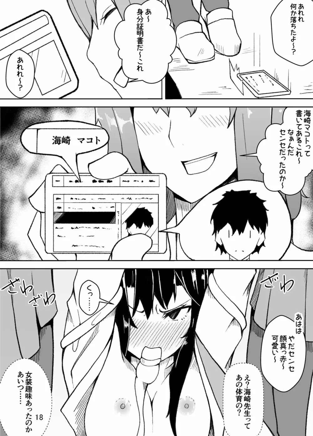 女装した先生が、女子生徒に痴漢される話 - page19