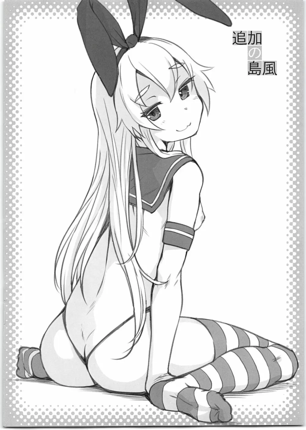 追加の島風 - page2