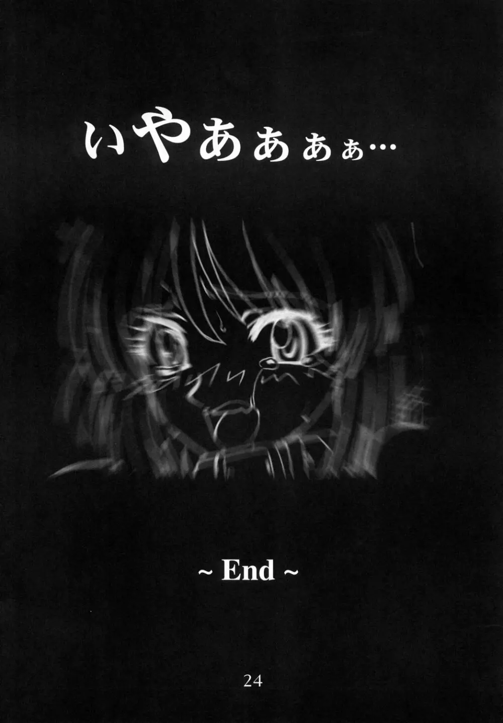 突発性おねてぃ症候群 - page25