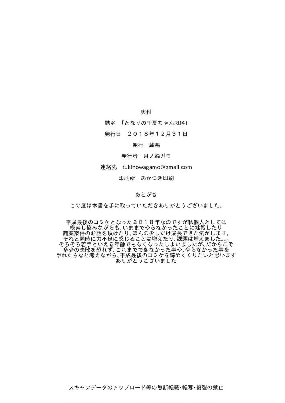 となりの千夏ちゃんR 04 - page24