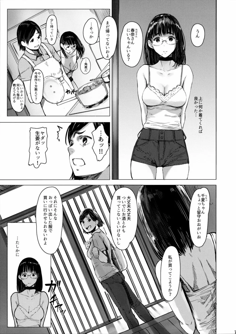 となりの千夏ちゃんR 04 - page6