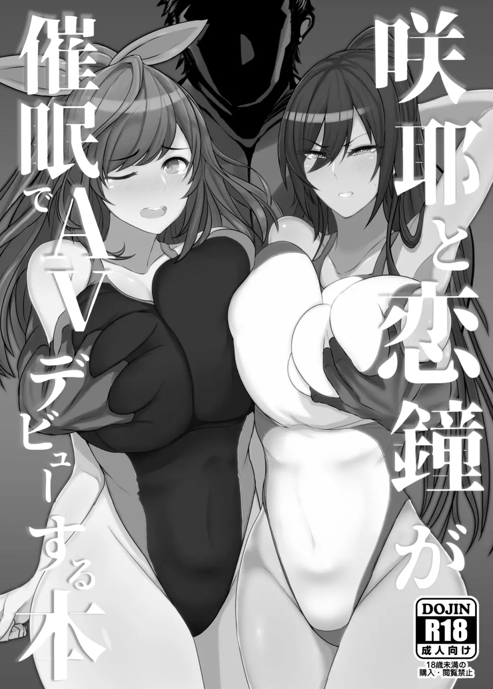 咲耶と恋鐘が催眠でAVデビューする本 - page2