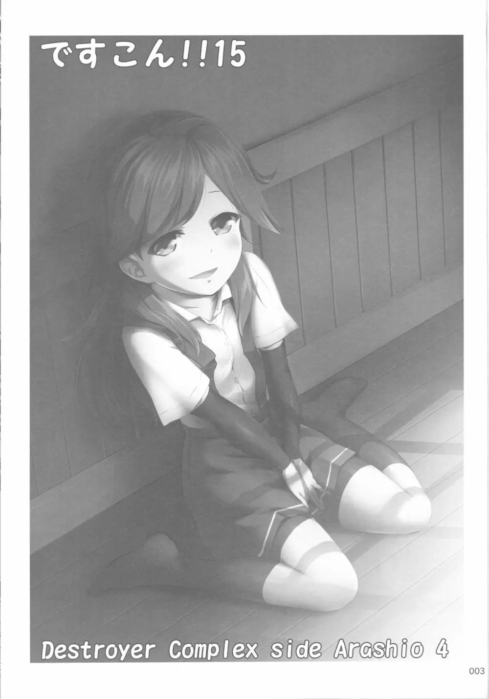 ですこん!!15 -DESTROYER COMPLEX- - page3