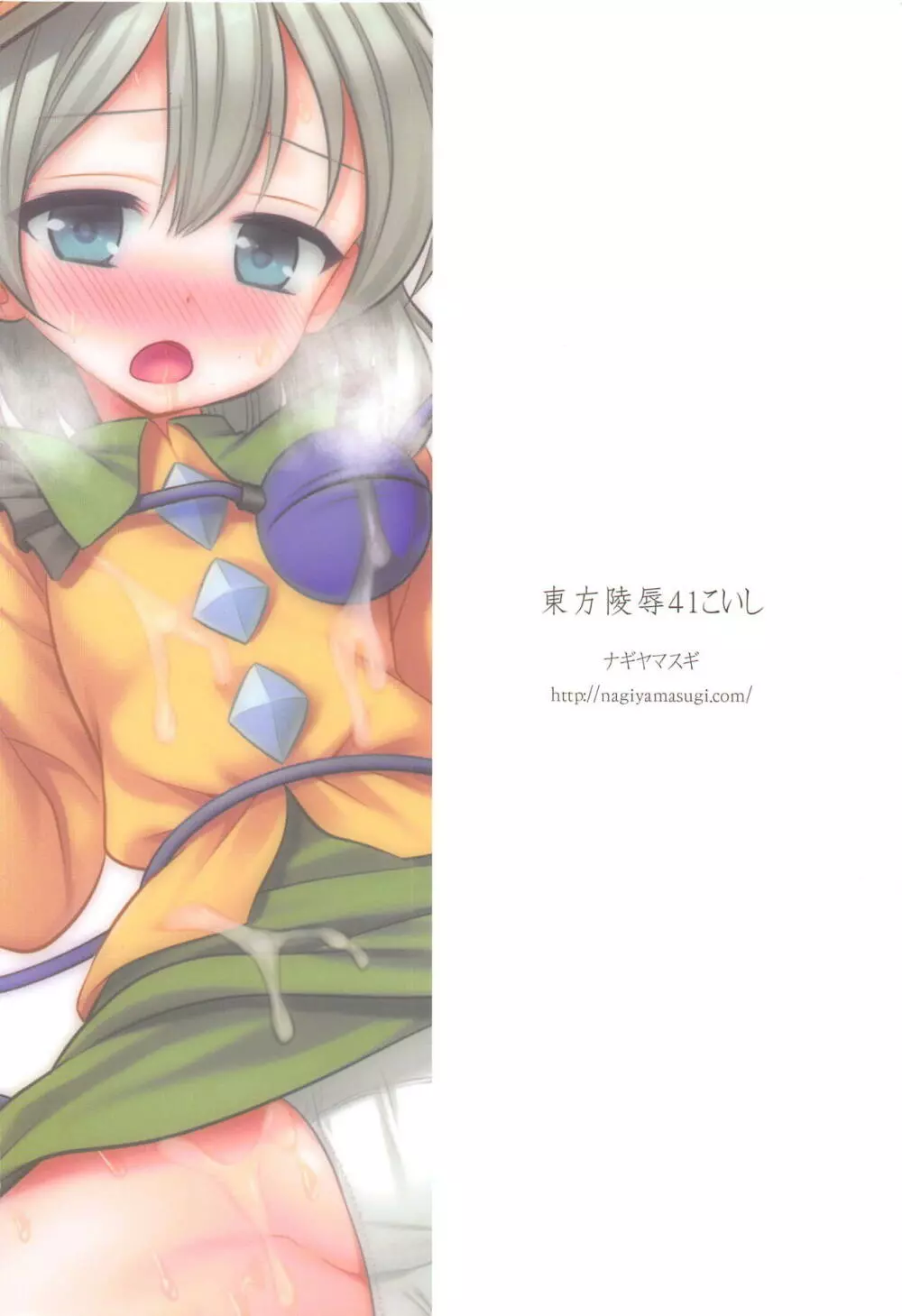 東方陵辱41 こいし - page20