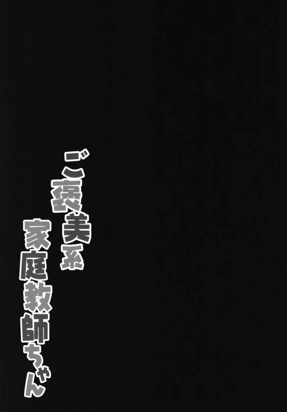 ご褒美系家庭教師ちゃん - page17