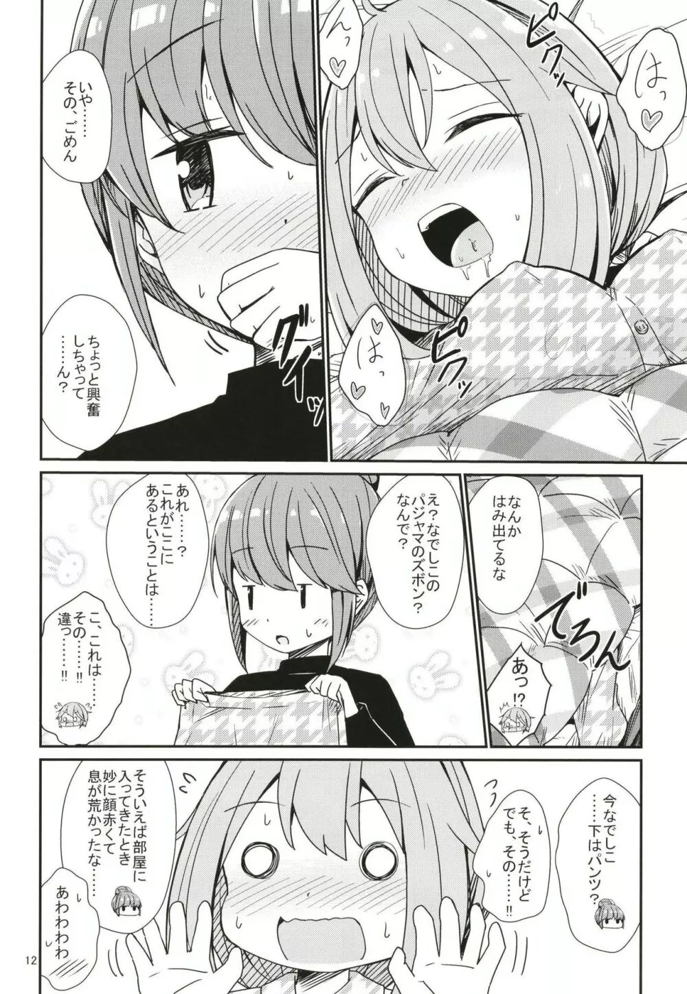 わたしの可愛いなでしこ - page12