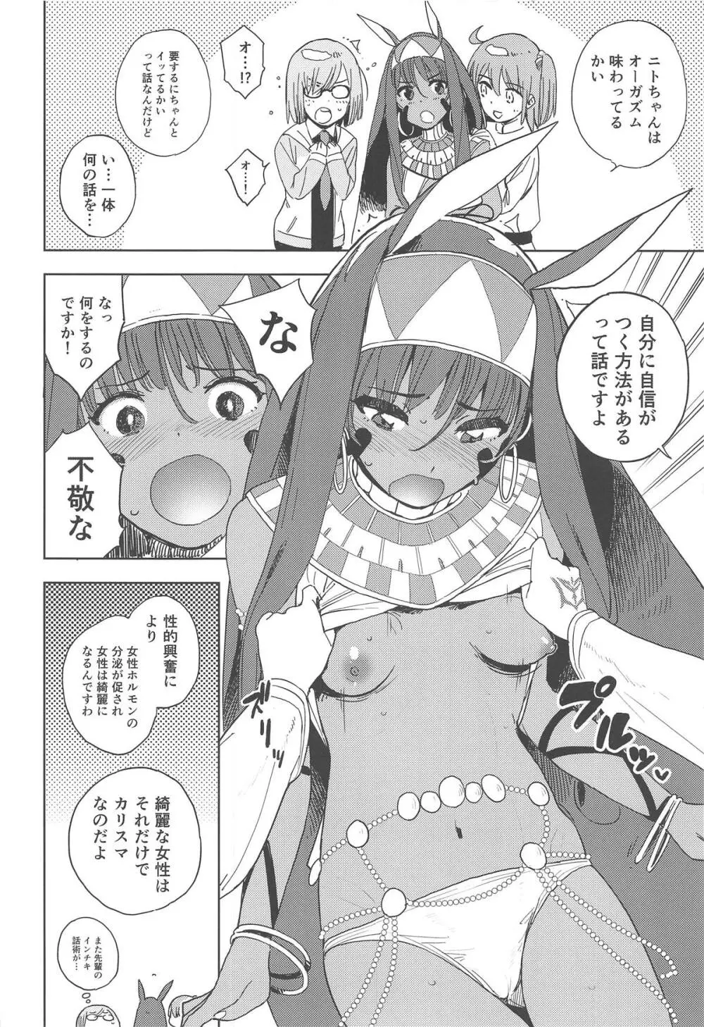 ファラオは潮吹き女王の夢を見るか - page7