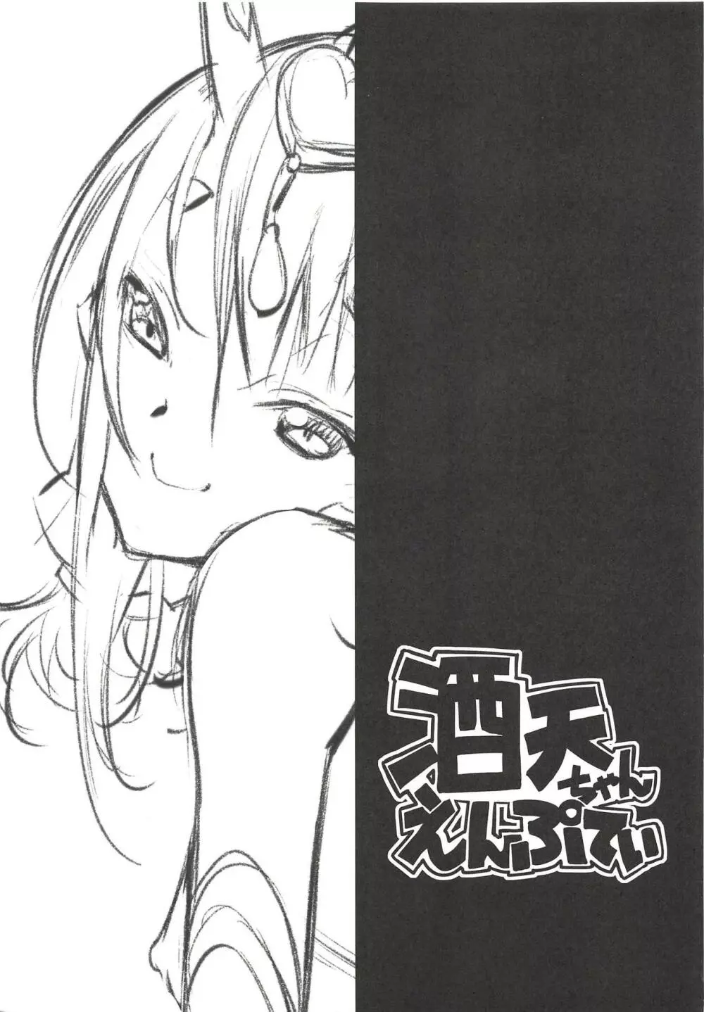 酒呑ちゃんえんぷてぃ - page2