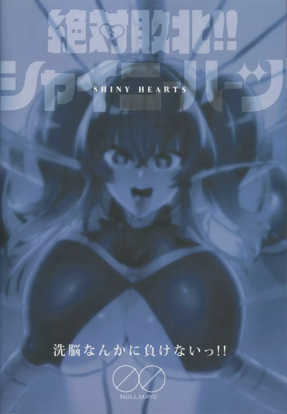 絶対敗北!!シャイニーハーツ - page40
