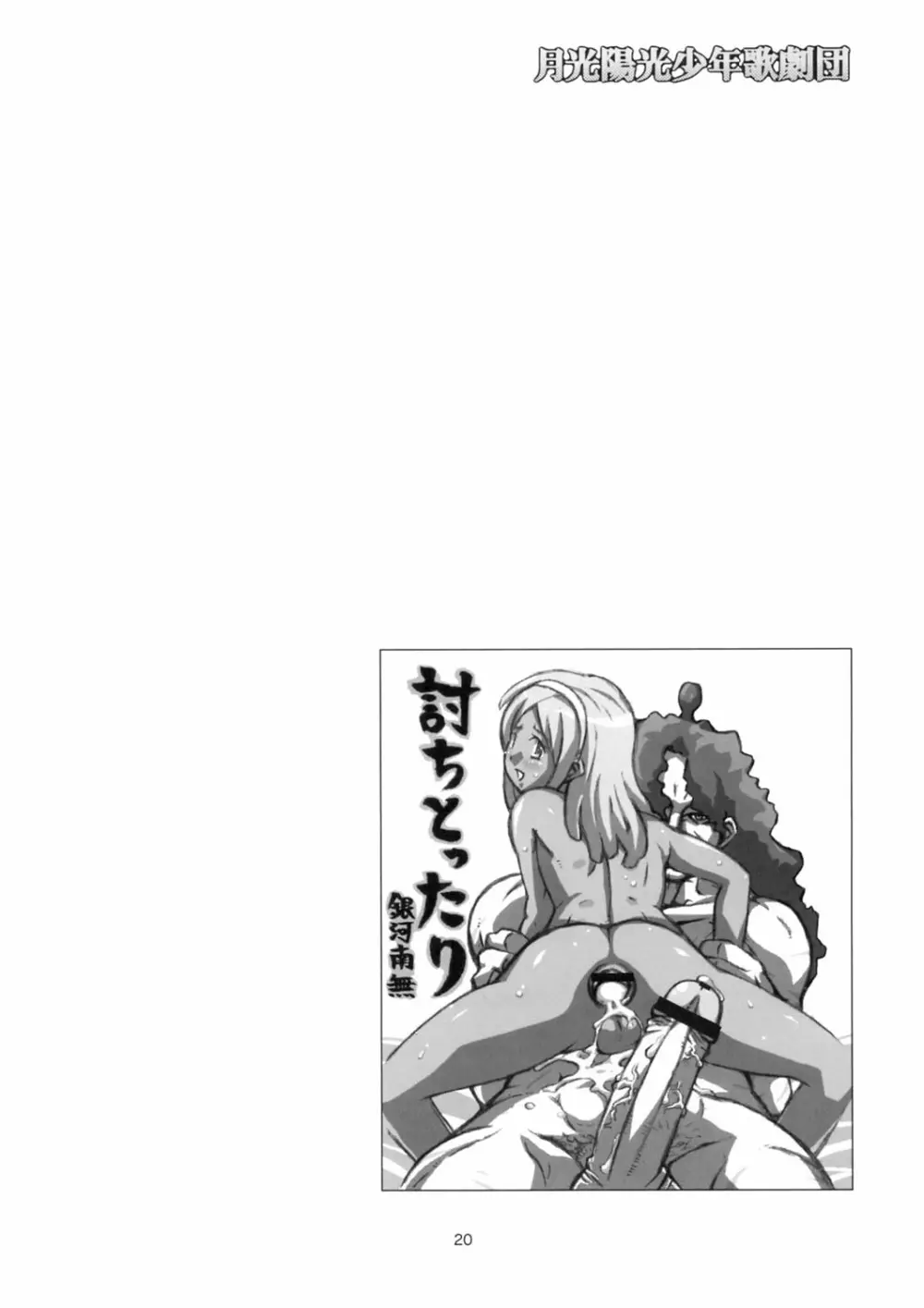 月光陽光少年歌劇団 - page20