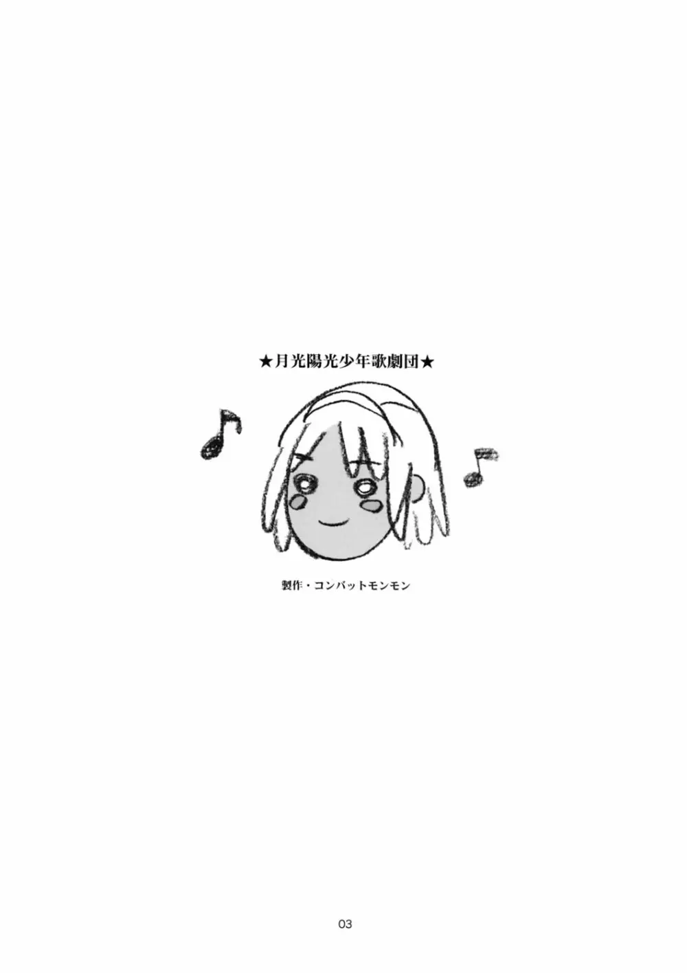 月光陽光少年歌劇団 - page3