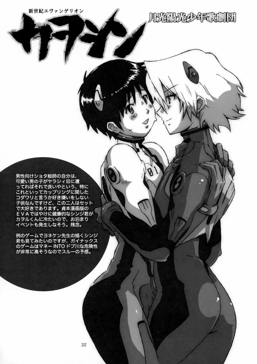 月光陽光少年歌劇団 - page32