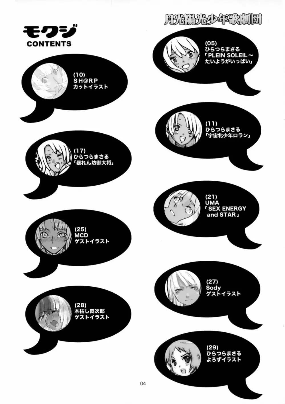 月光陽光少年歌劇団 - page4