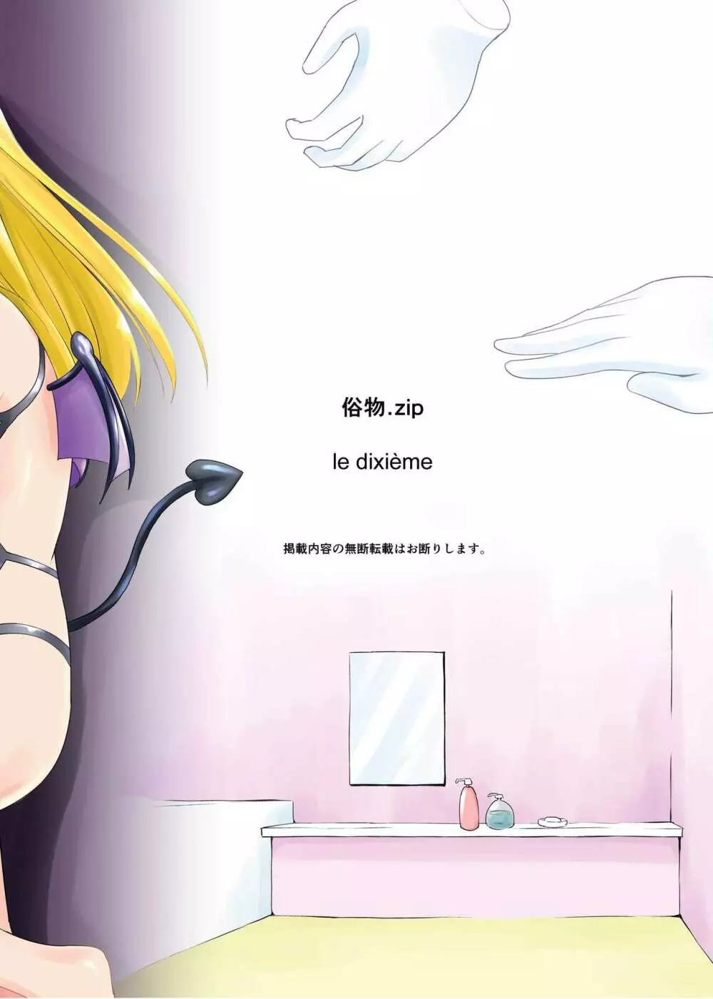 [俗物.zip (雪あすか)] 俗物.zip (10) 俎上 [DL版] - page32
