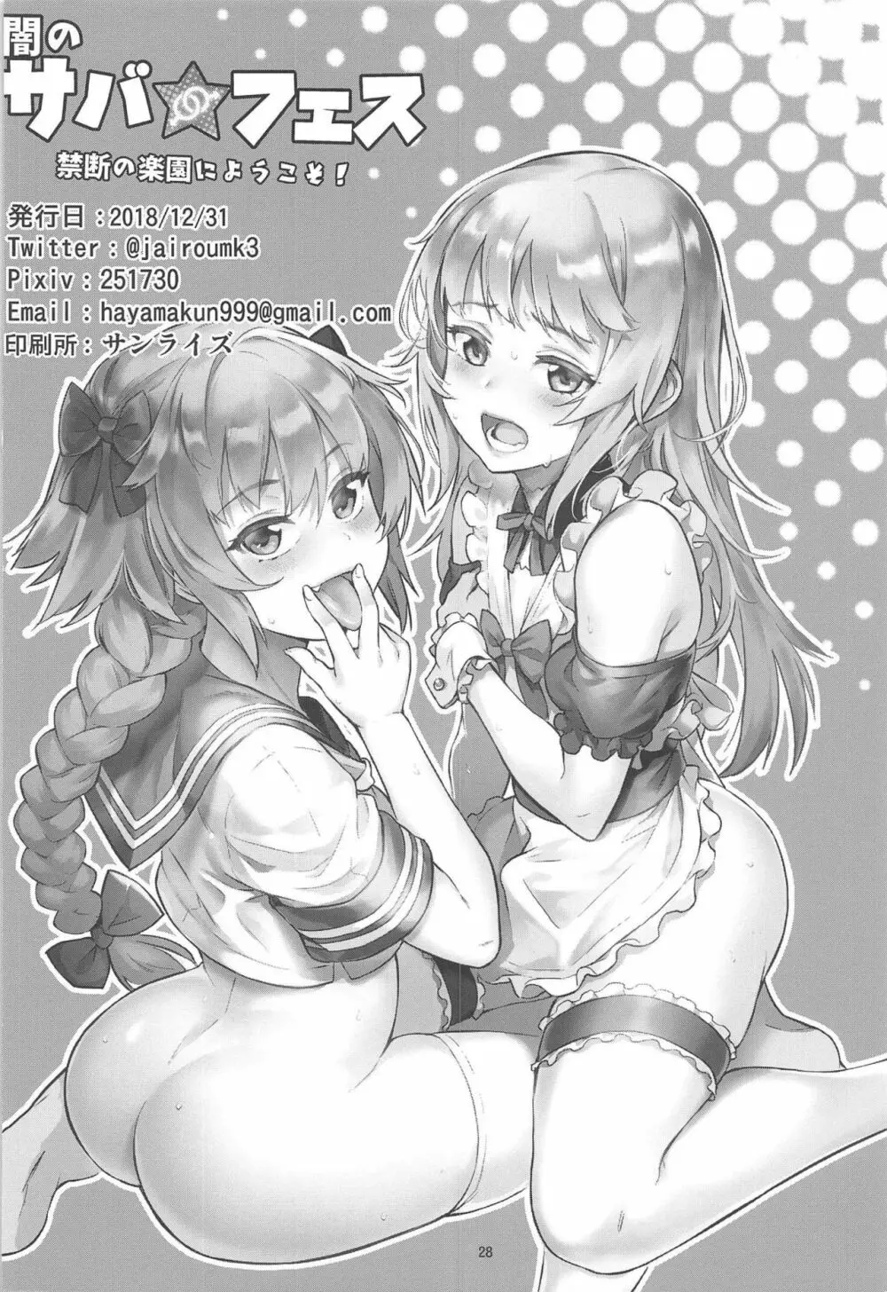 闇のサバ★フェス 禁断の楽園にようこそ！ - page29