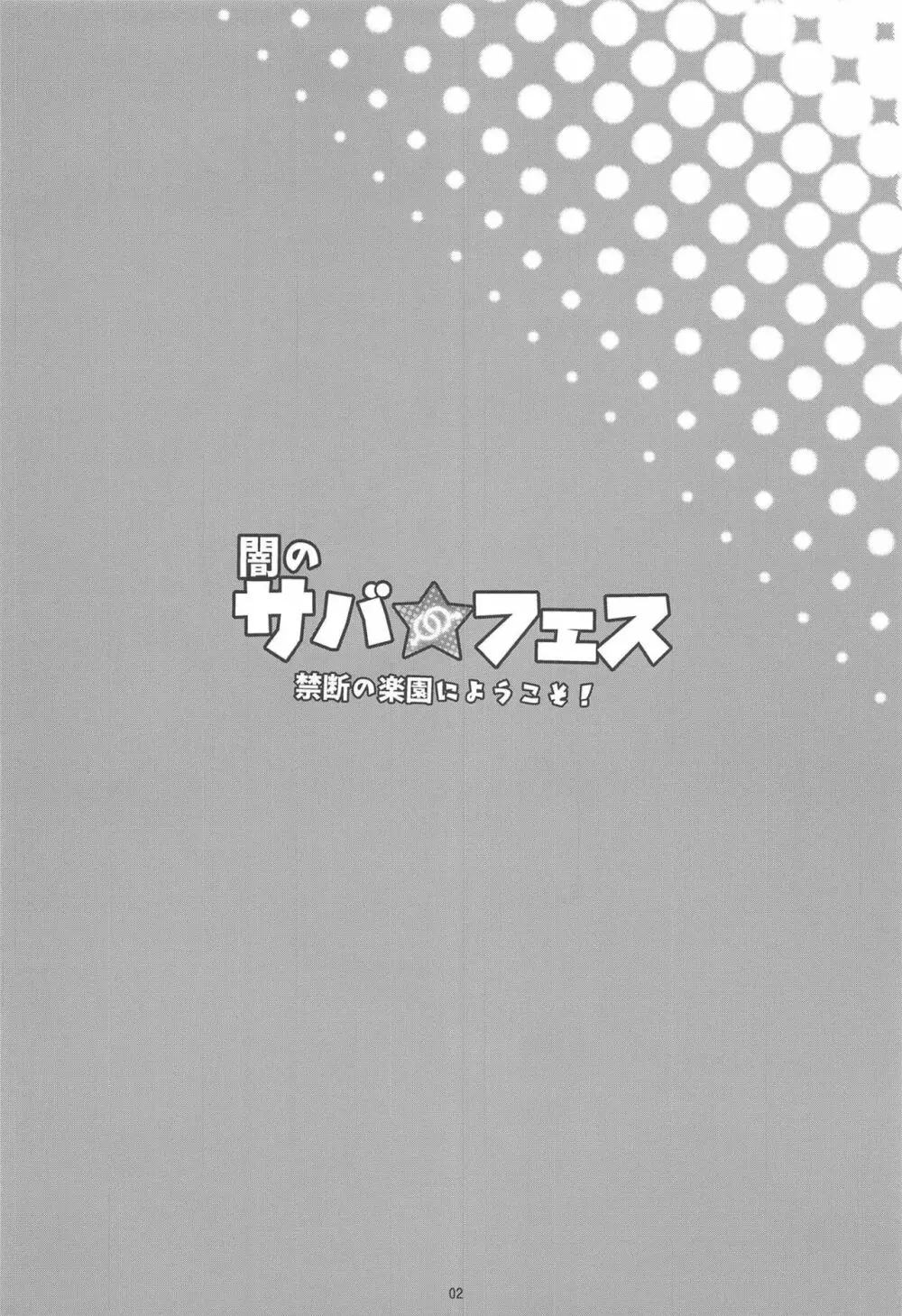 闇のサバ★フェス 禁断の楽園にようこそ！ - page3