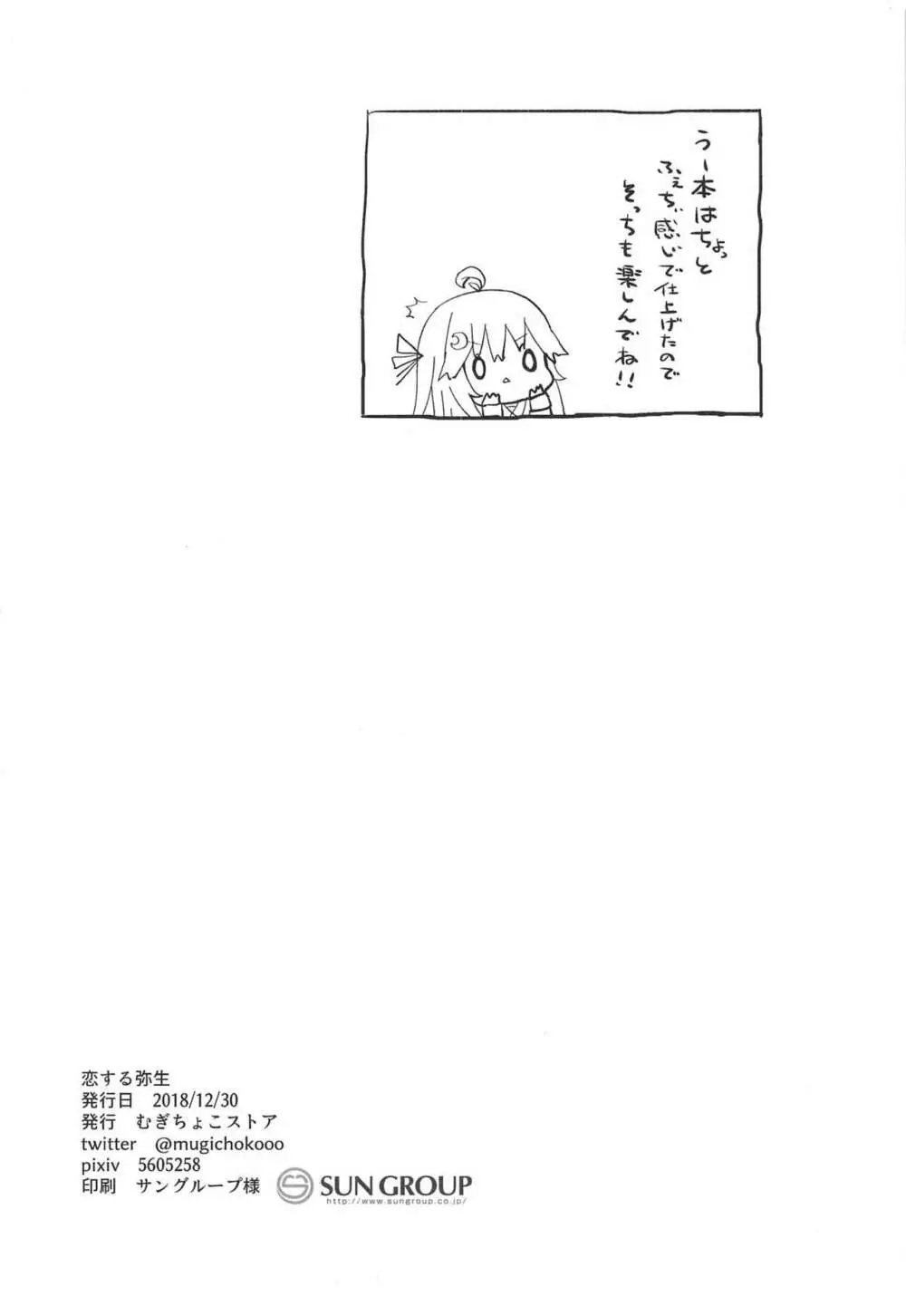 恋する弥生 - page20