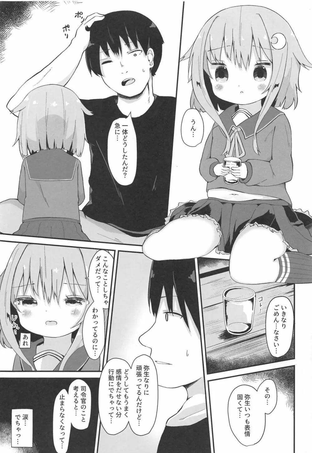 恋する弥生 - page6