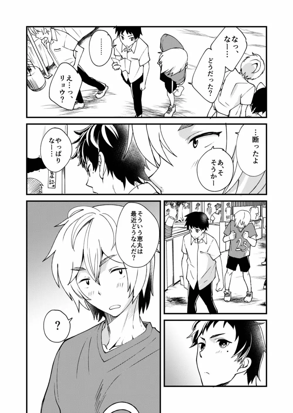 恵丸くんが言えないコト - page30