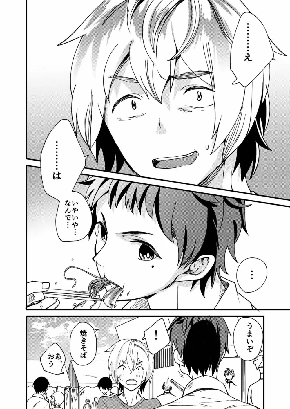 恵丸くんが言えないコト - page32
