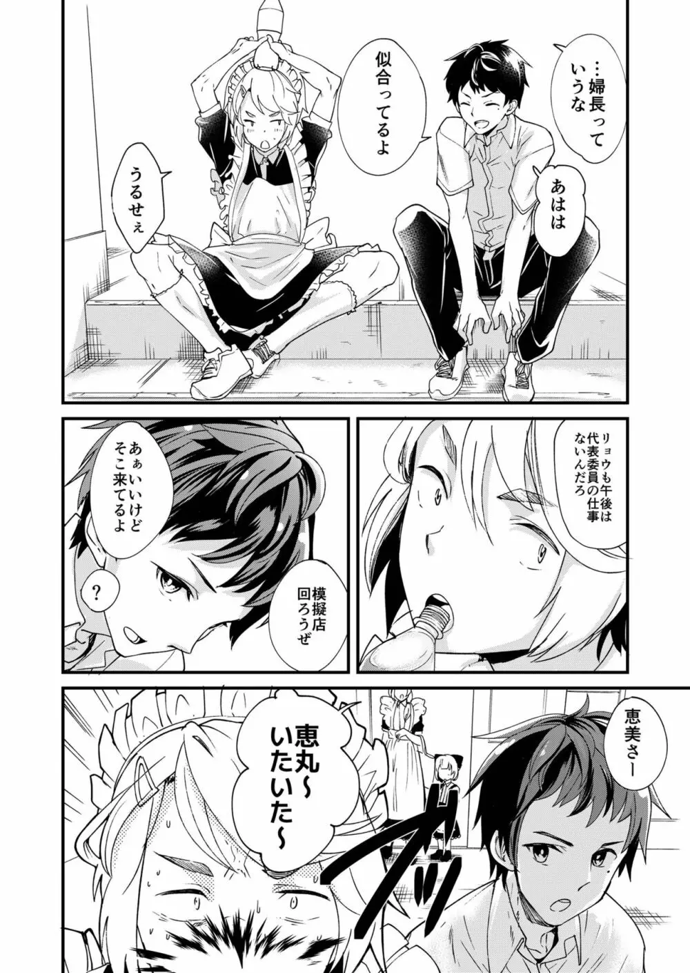 恵丸くんが言えないコト - page6