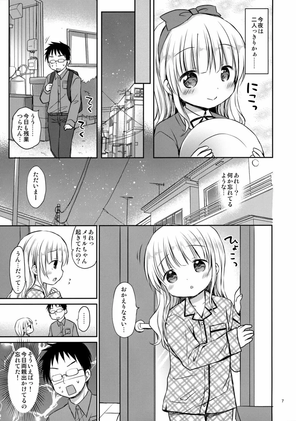 メリルちゃんに甘えたいっ - page6