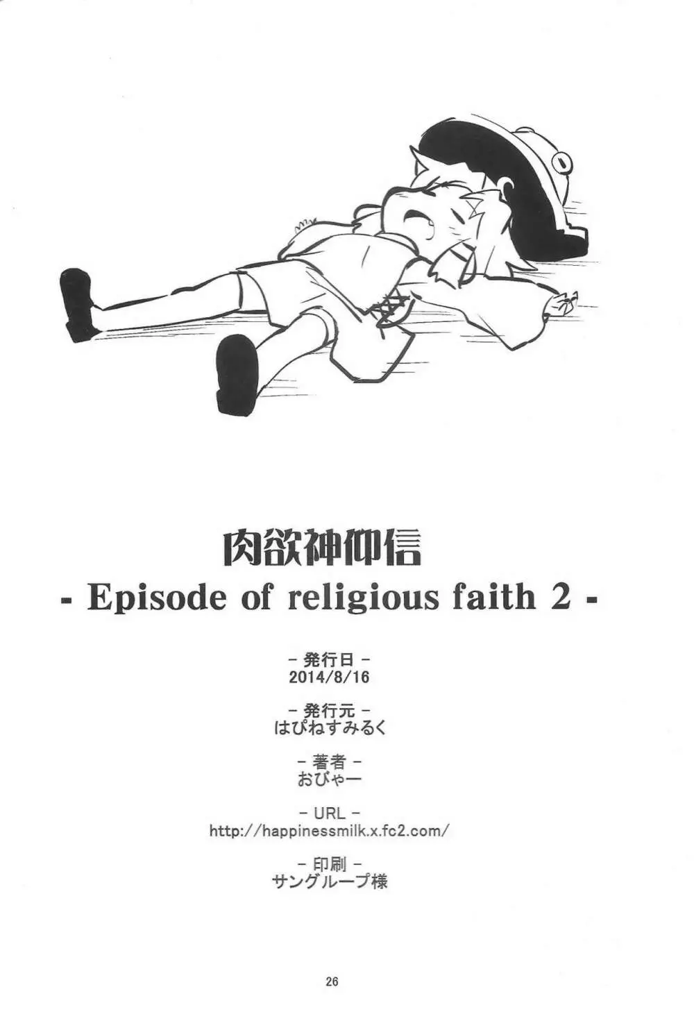 肉欲神仰信 - Episode of religious faith 2 - - page25