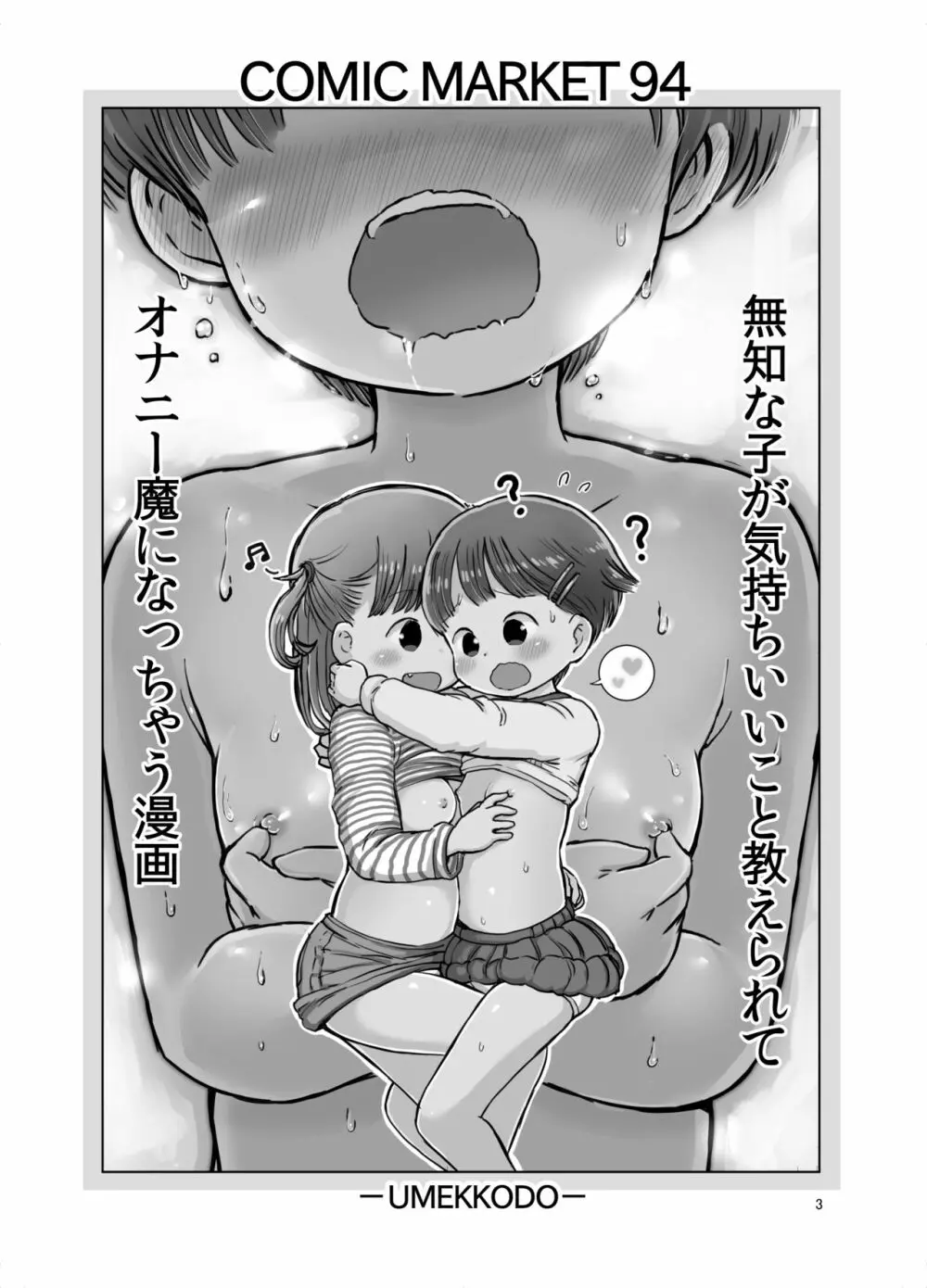 無知な子が気持ちいいこと教えられてオナニー魔になっちゃう漫画 - page2