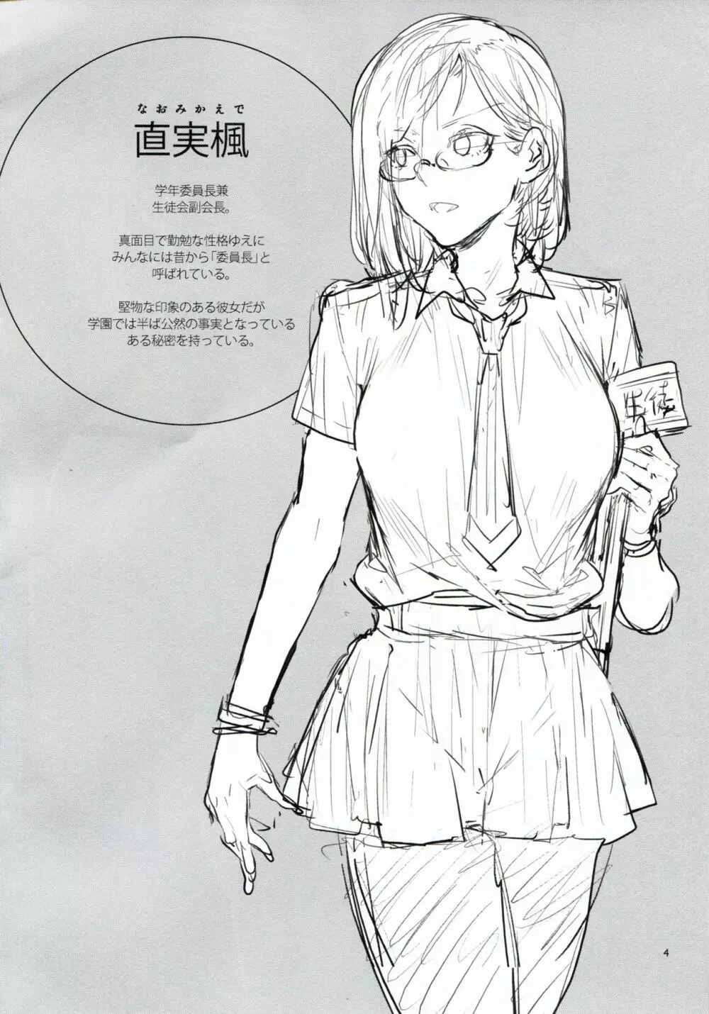 直実楓は真面目でスケベ - page3
