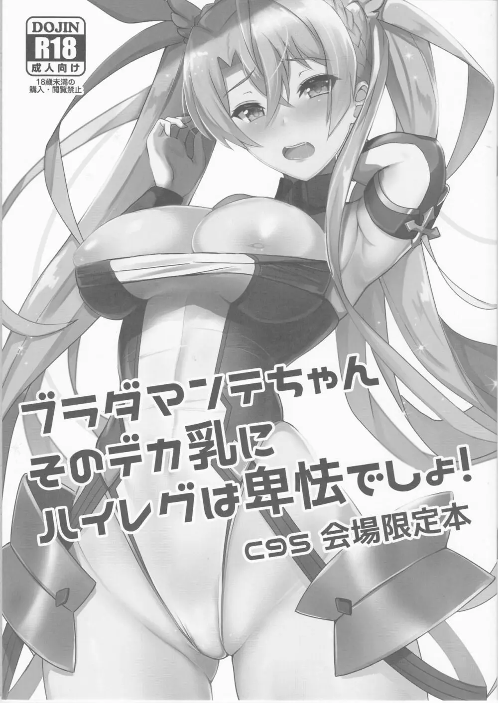 ブラダマンテちゃんそのデカ乳にハイレグは卑怯でしょ!