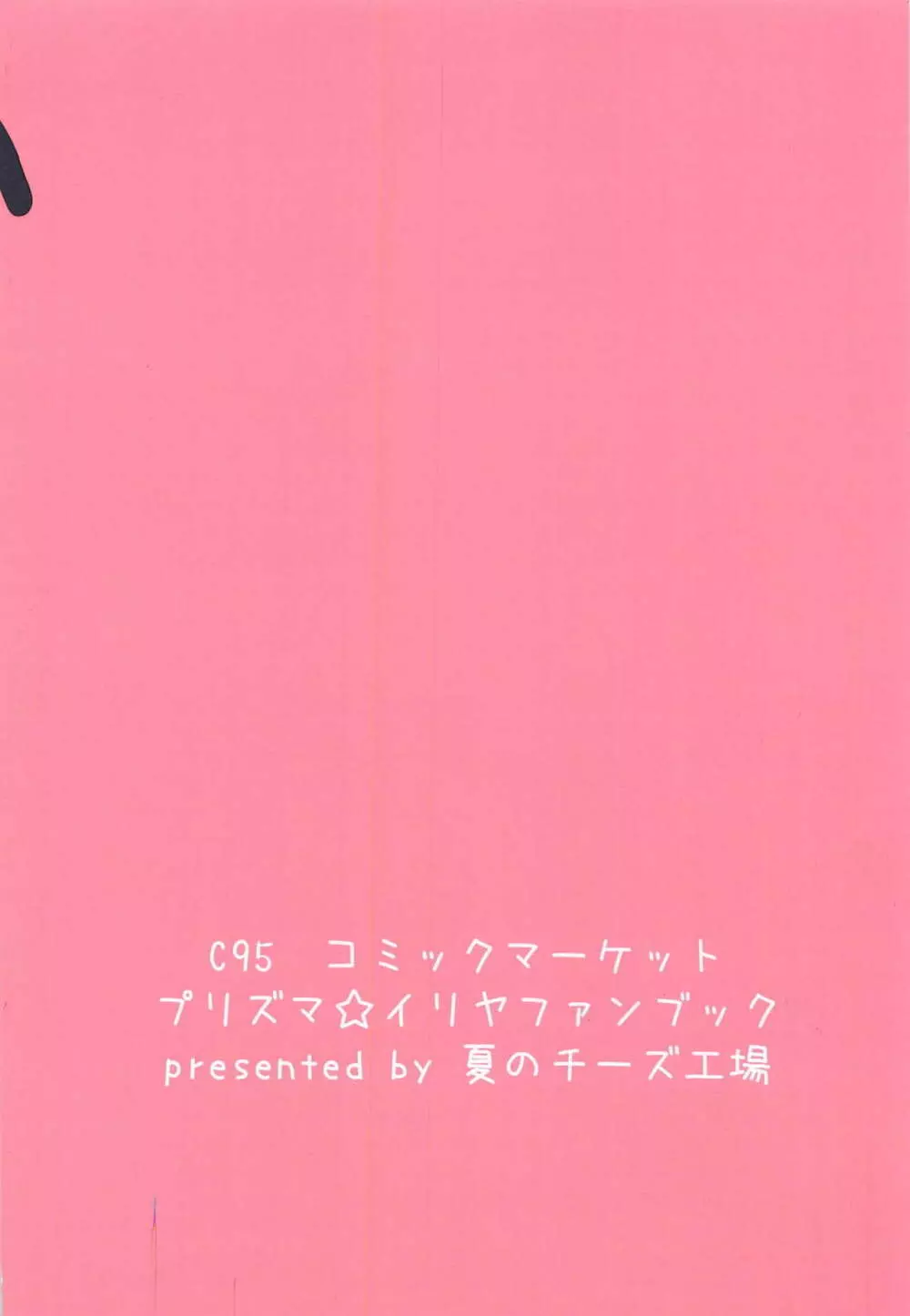 イリヤ☆ヨツンヴァイン - page17