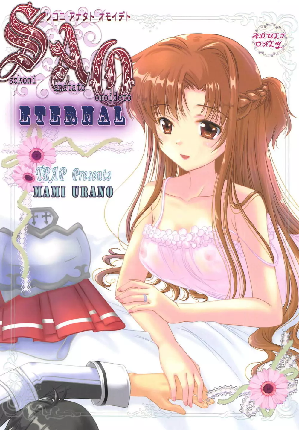 SAO ~ソコニアナタトオモイデト~ ETERNAL