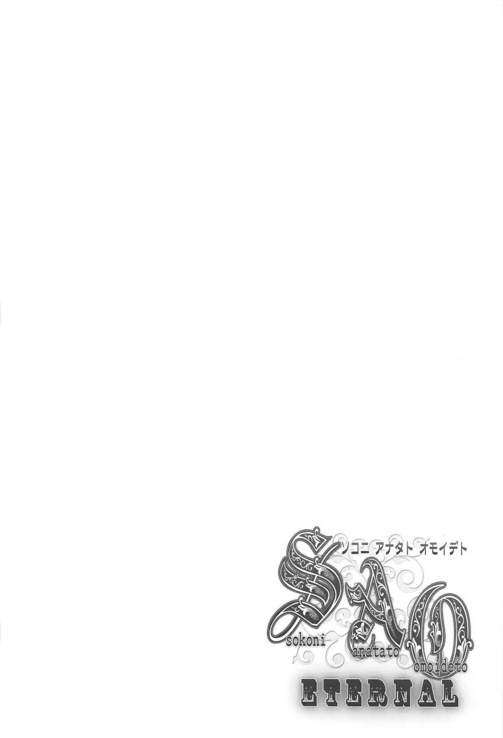 SAO ～ソコニアナタトオモイデト～ ETERNAL - page33