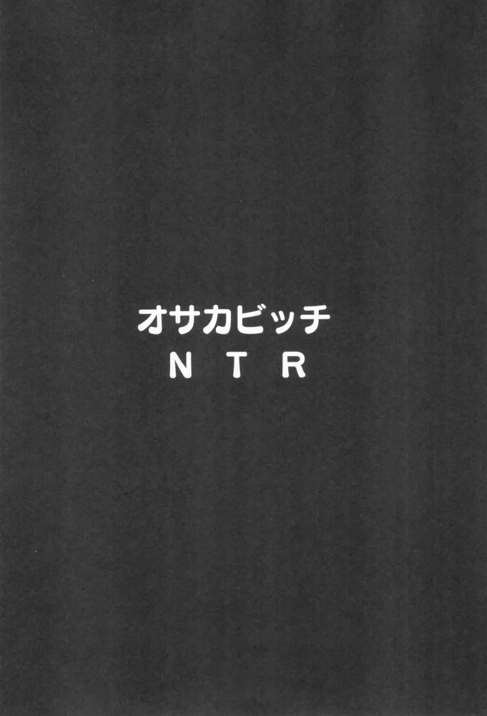 オサカビッチNTR - page4