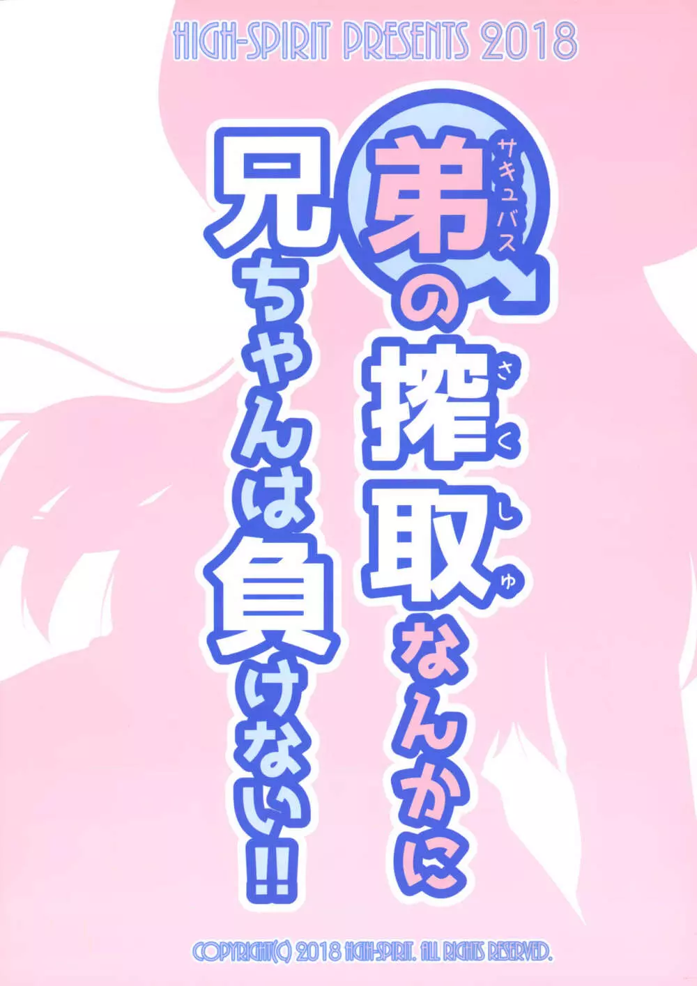 弟（サキュバス）の搾取なんかに兄ちゃんは負けない!! - page22
