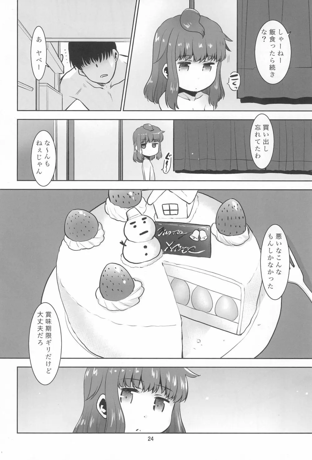 隣のロリは犯れるロリ。 - page24