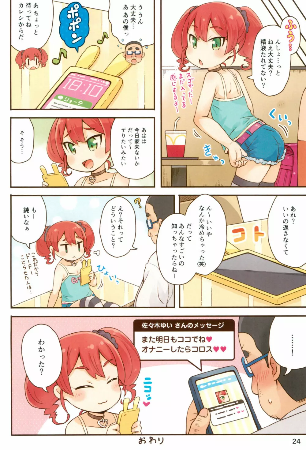 JSびっちとDTおじさん - page24