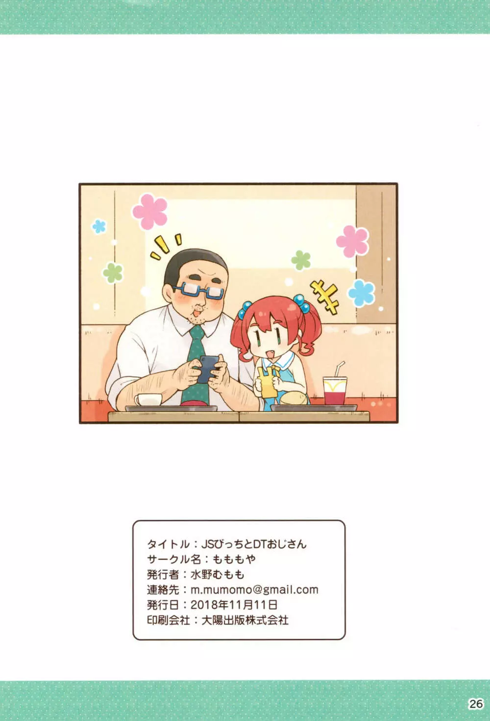 JSびっちとDTおじさん - page26