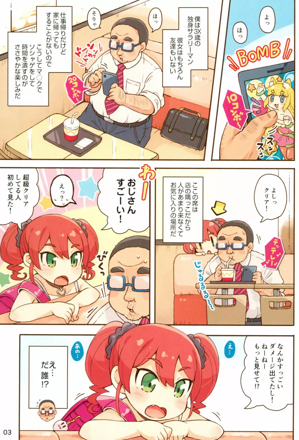 JSびっちとDTおじさん - page3